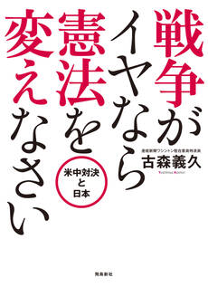 戦争がイヤなら 憲法を変えなさい
