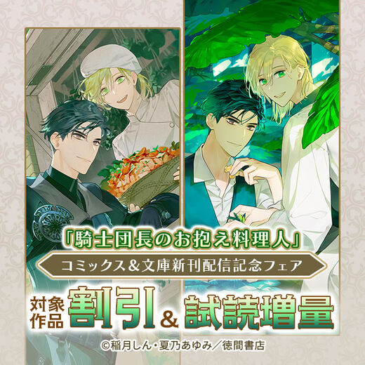 「騎士団長のお抱え料理人」コミックス&文庫新刊配信記念フェア