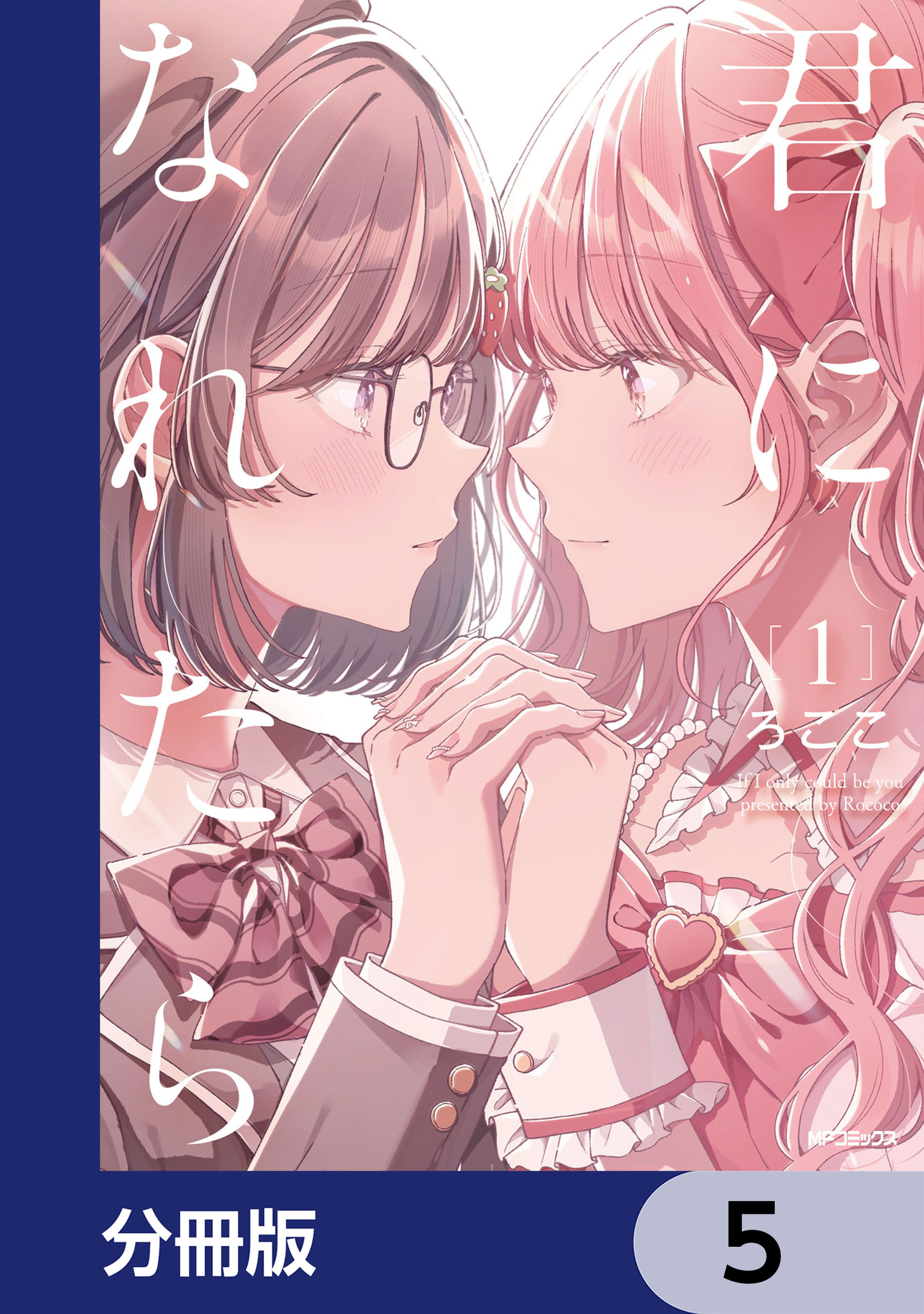 君になれたら【分冊版】　5