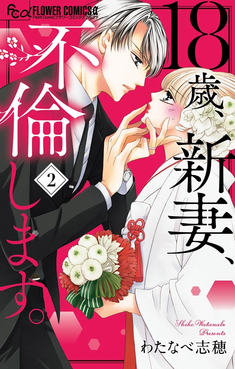 18歳、新妻、不倫します。 2