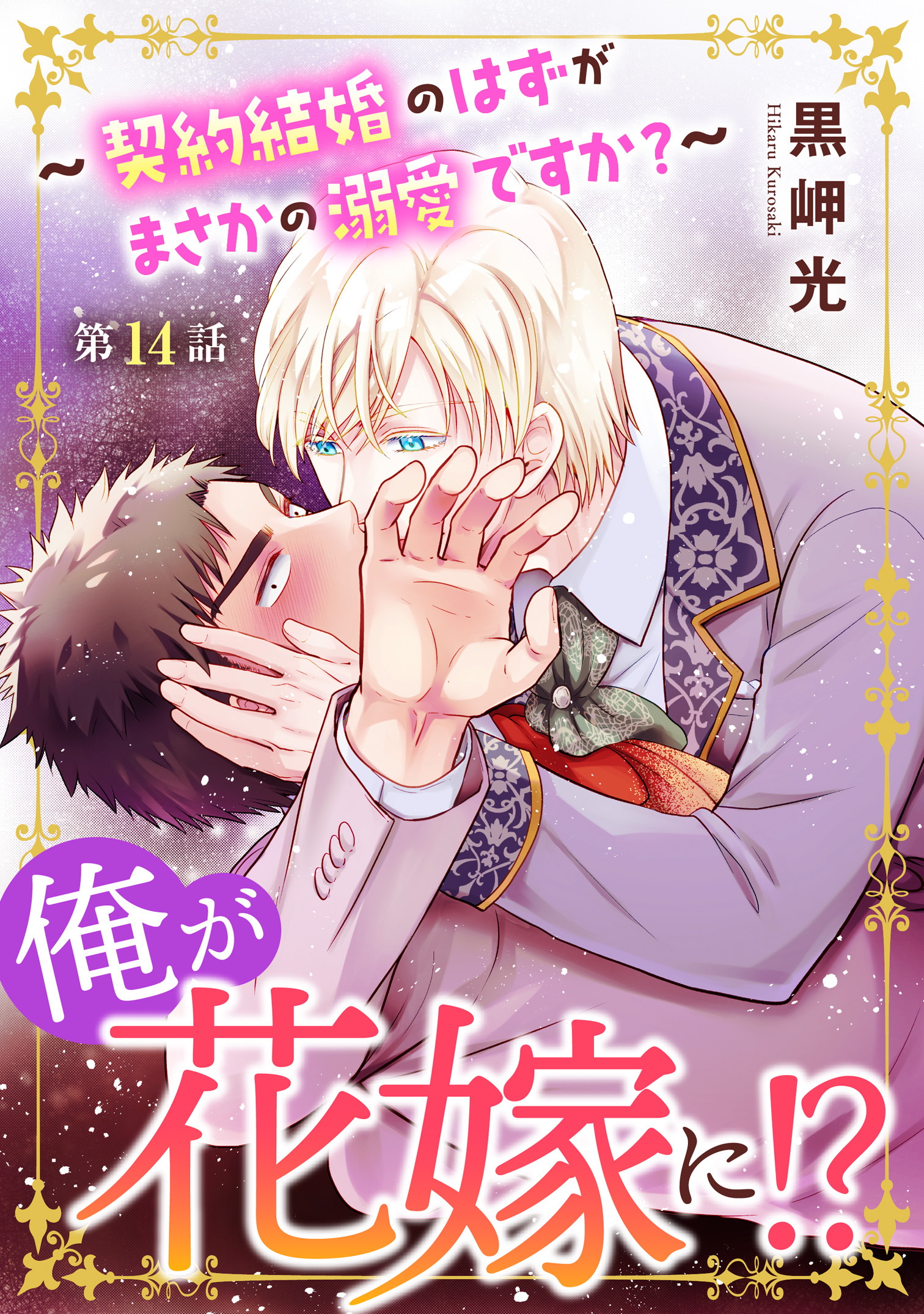 俺が花嫁に！？～契約結婚のはずがまさかの溺愛ですか？～14