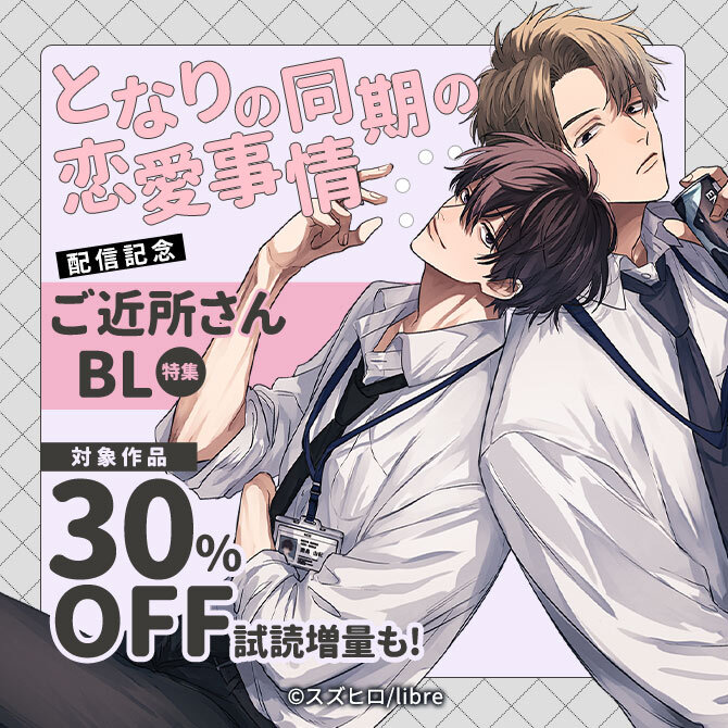 「となりの同期の恋愛事情」配信記念 ご近所さんBL特集
