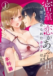 密室で恋があふれ出す ～閉じ込められたカラダは正直～【合本版】