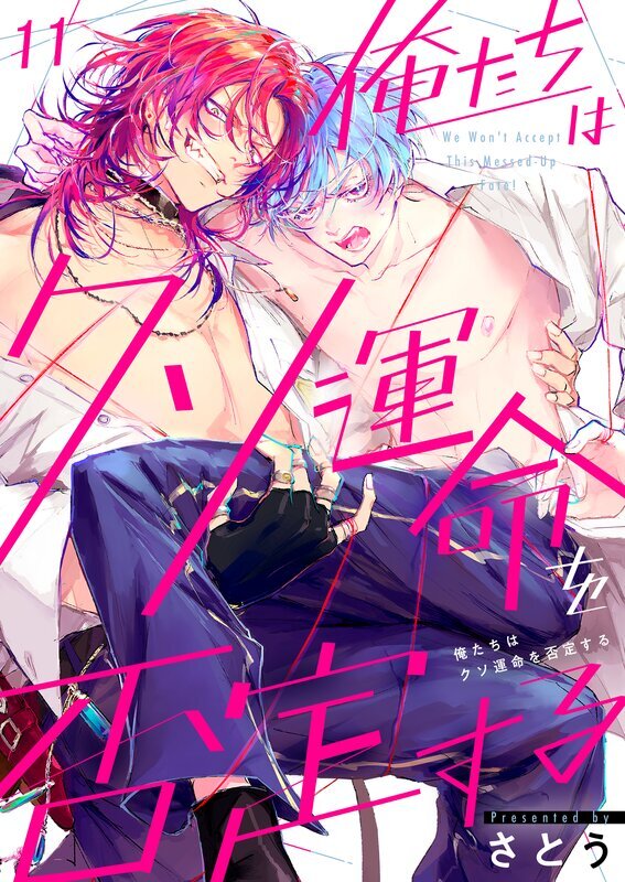 俺たちはクソ運命を否定する