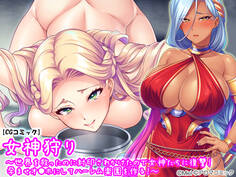 女神狩り ~世界を救ったのに封印されかけたので女神たちに復讐!孕ませオ●ホにしてハーレム楽園を作る!~