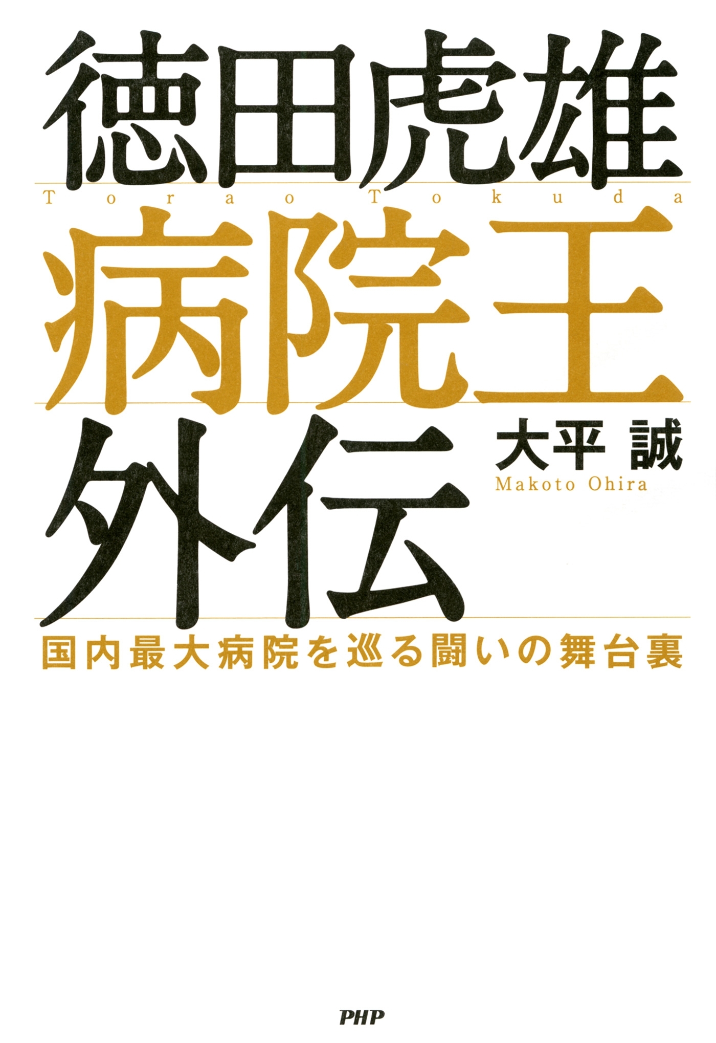 徳田虎雄　病院王外伝