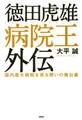 徳田虎雄 病院王外伝