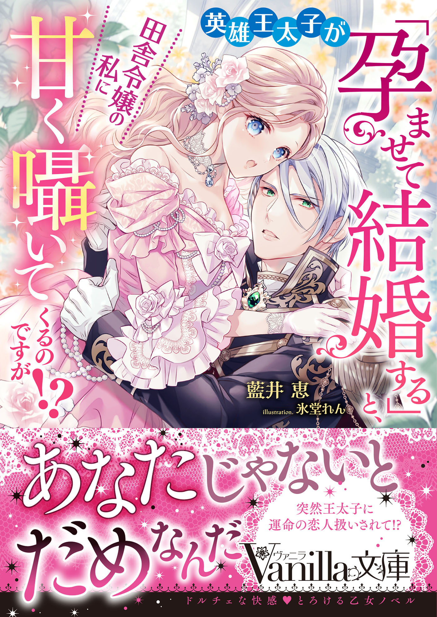英雄王太子が「孕ませて結婚する」と、田舎令嬢の私に甘く囁いてくるのですが!?