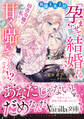 英雄王太子が「孕ませて結婚する」と、田舎令嬢の私に甘く囁いてくるのですが!?