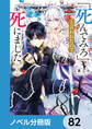 「死んでみろ」と言われたので死にました。【ノベル分冊版】 82