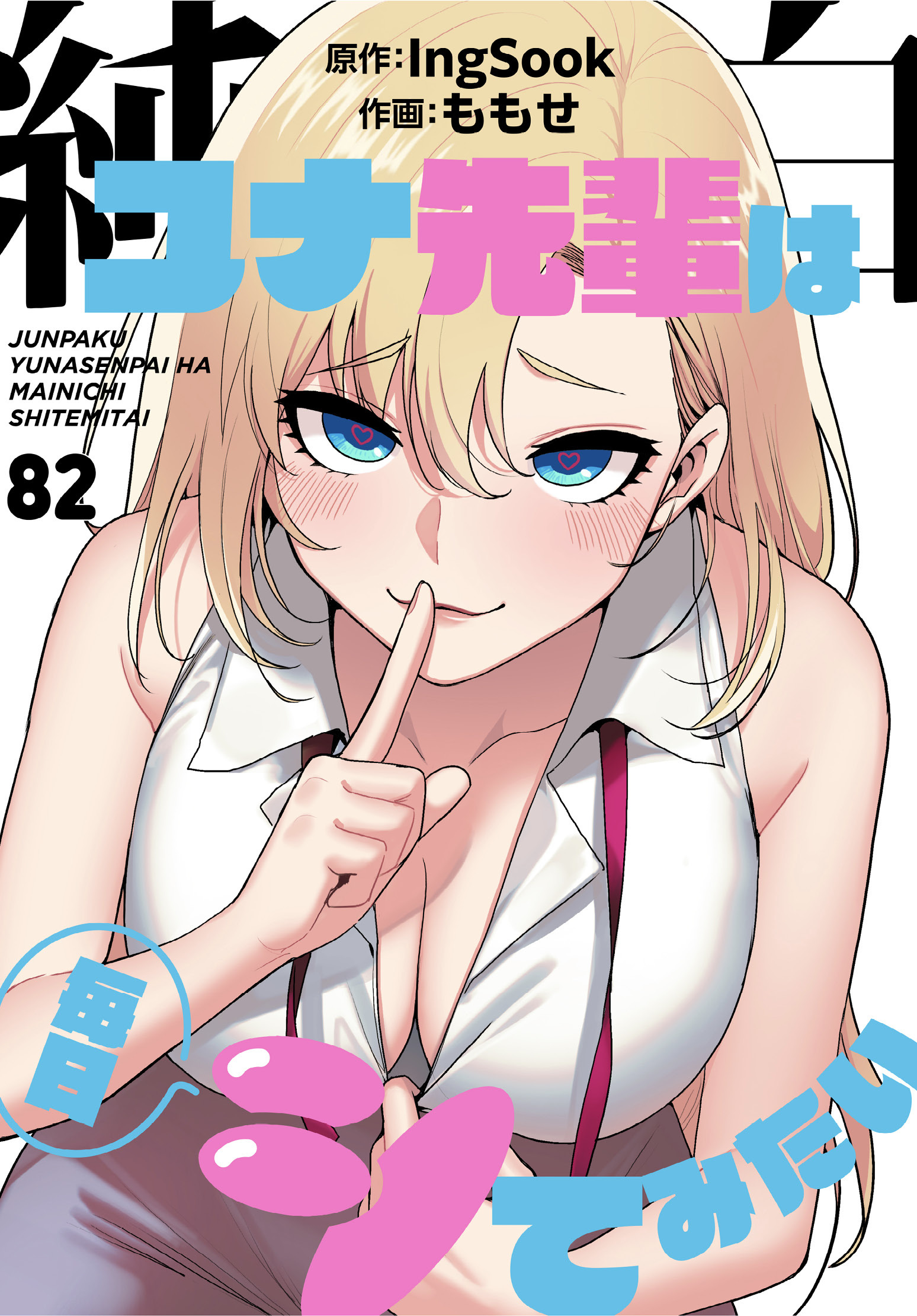 純白ユナ先輩は毎日シてみたい【分冊版】