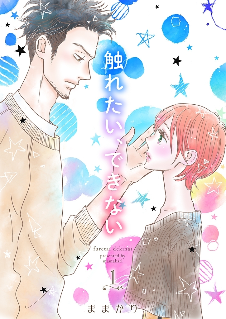 触れたい、できない