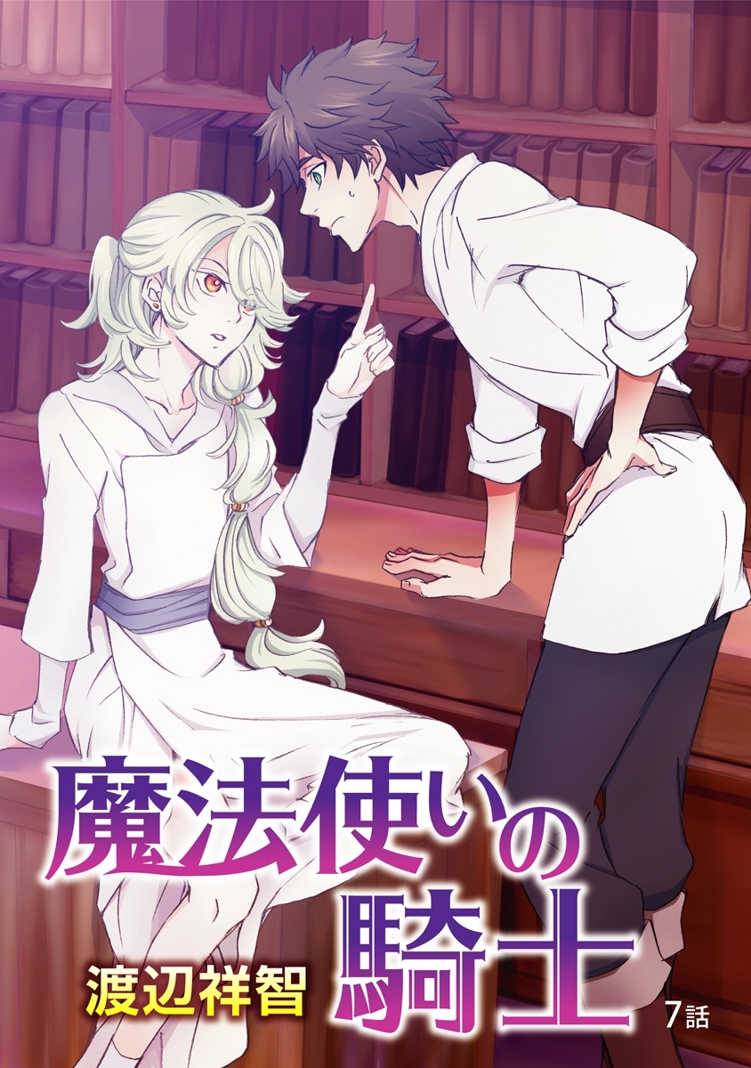 魔法使いの騎士［ばら売り］第7話