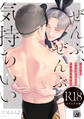 ぜんぶ、ぜんぶ気持ちいい【R18コミックス版】【読み切り「相方ラビュっ!」18禁限定版付き】
