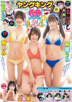 ヤングキング 2025年17号