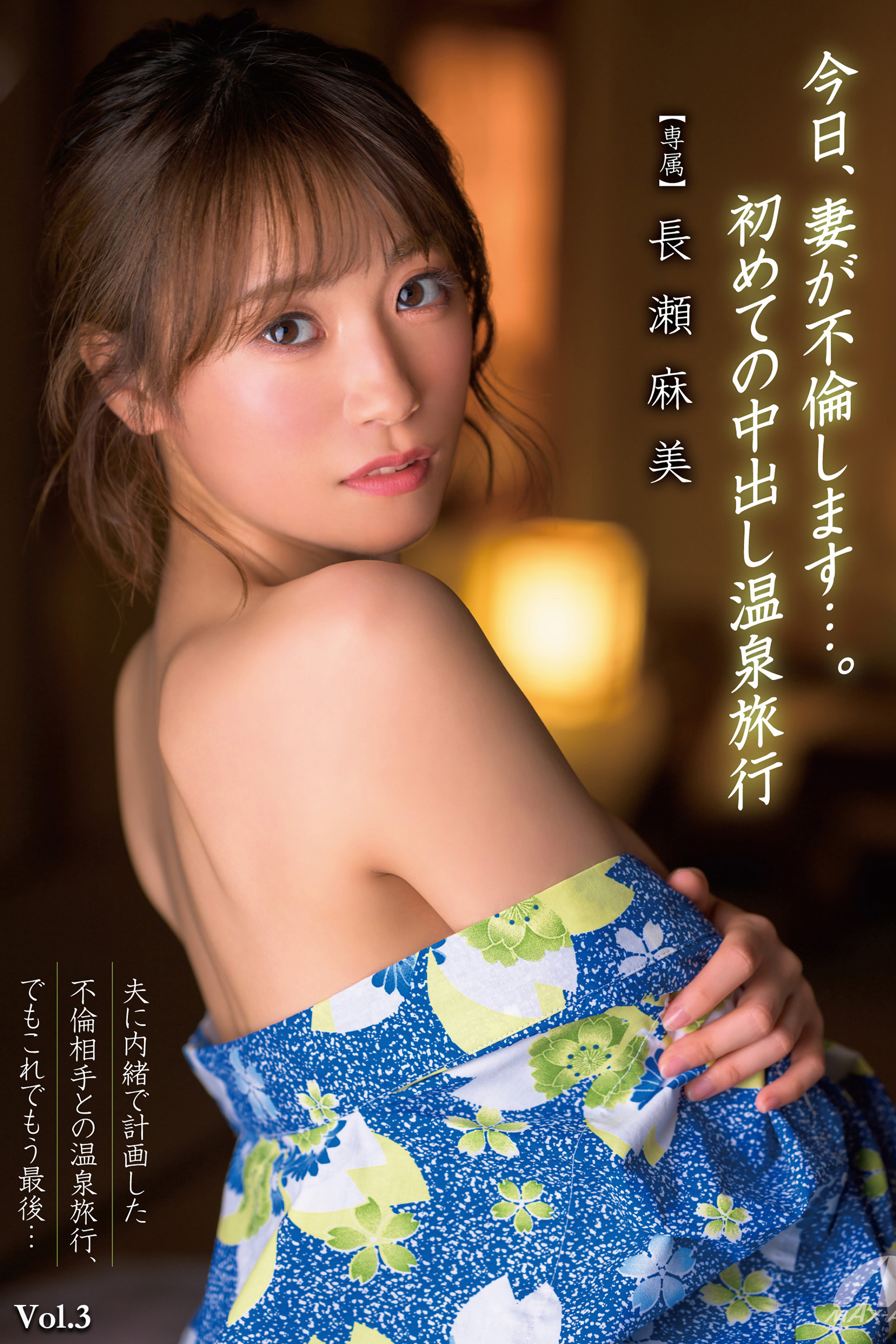 今日、妻が不倫します…。初めての中出し温泉旅行 Vol.3 / 長瀬麻美