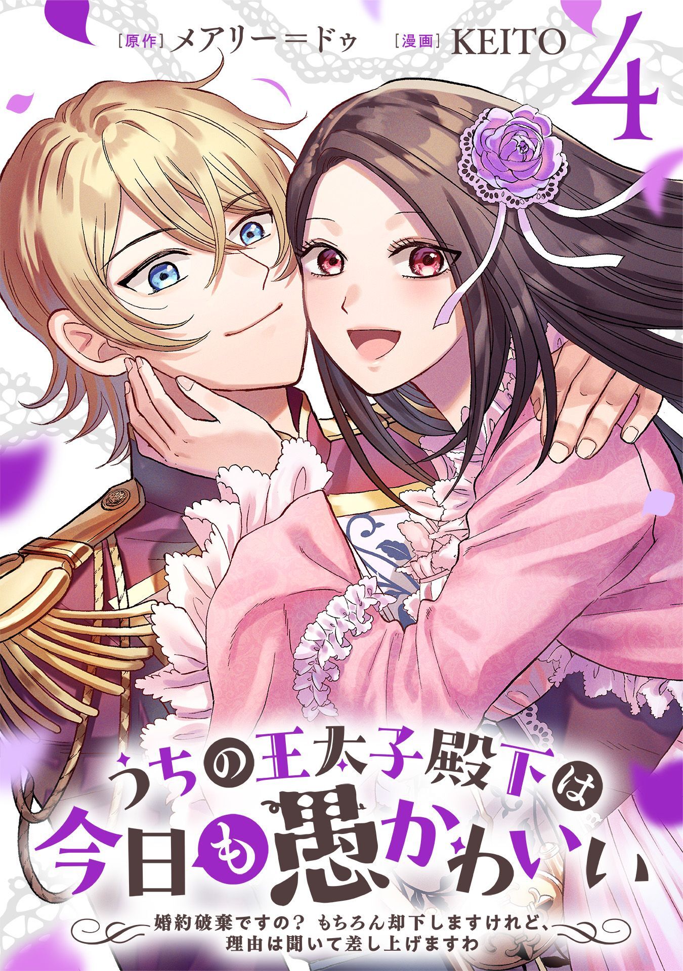 うちの王太子殿下は今日も愚かわいい～婚約破棄ですの？　もちろん却下しますけれど、理由は聞いて差し上げますわ～(4)