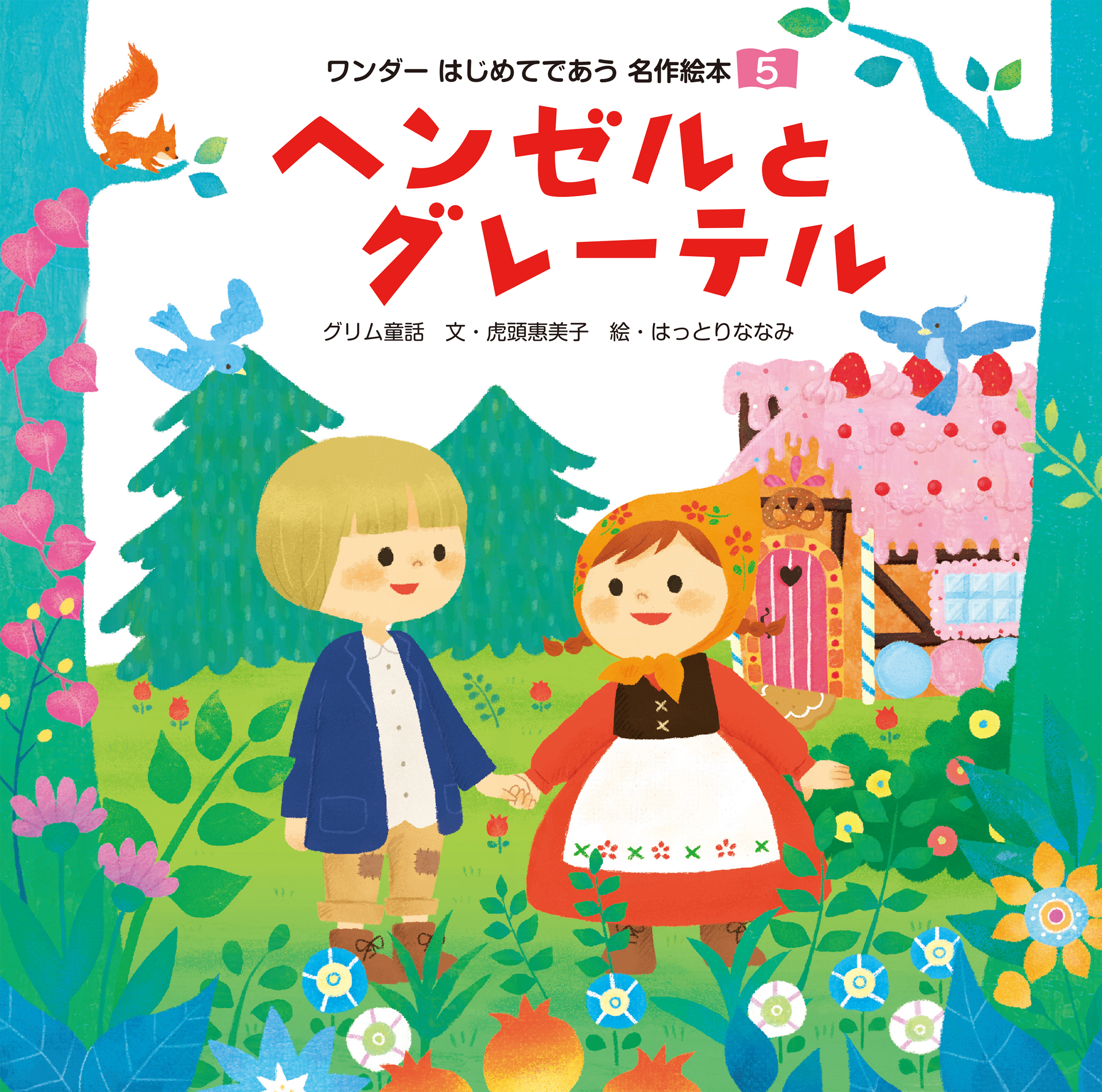 ヘンゼルとグレーテル（2014年版）