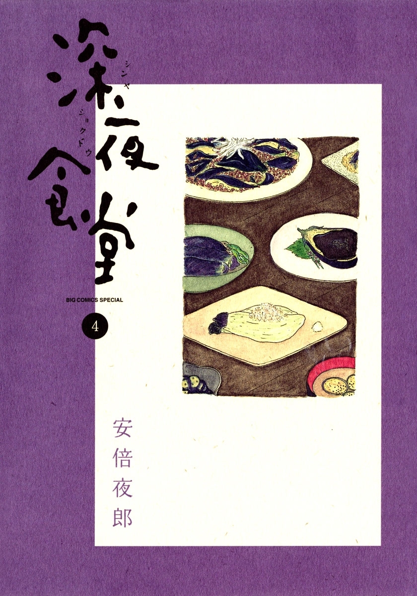 深夜食堂 4