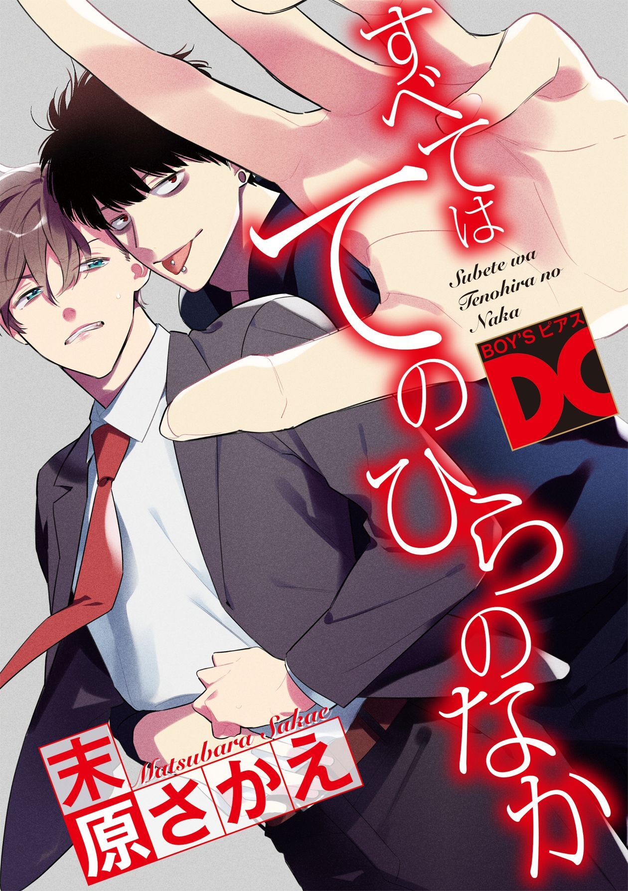 すべてはてのひらのなか