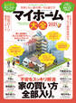 100%ムックシリーズ マイホーム大全 2021