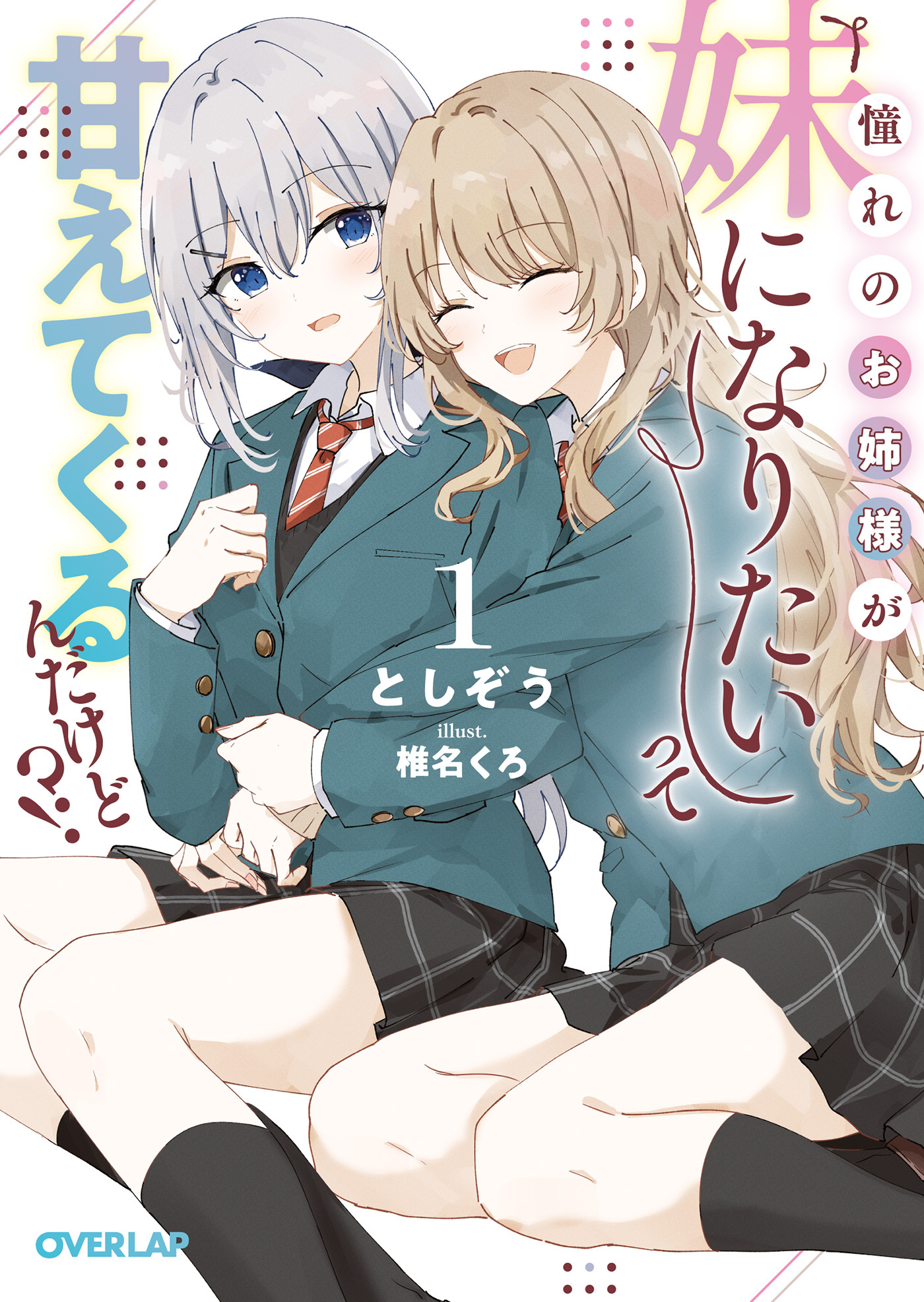 【期間限定　無料お試し版】憧れのお姉様が「妹になりたい」って甘えてくるんだけど！？1