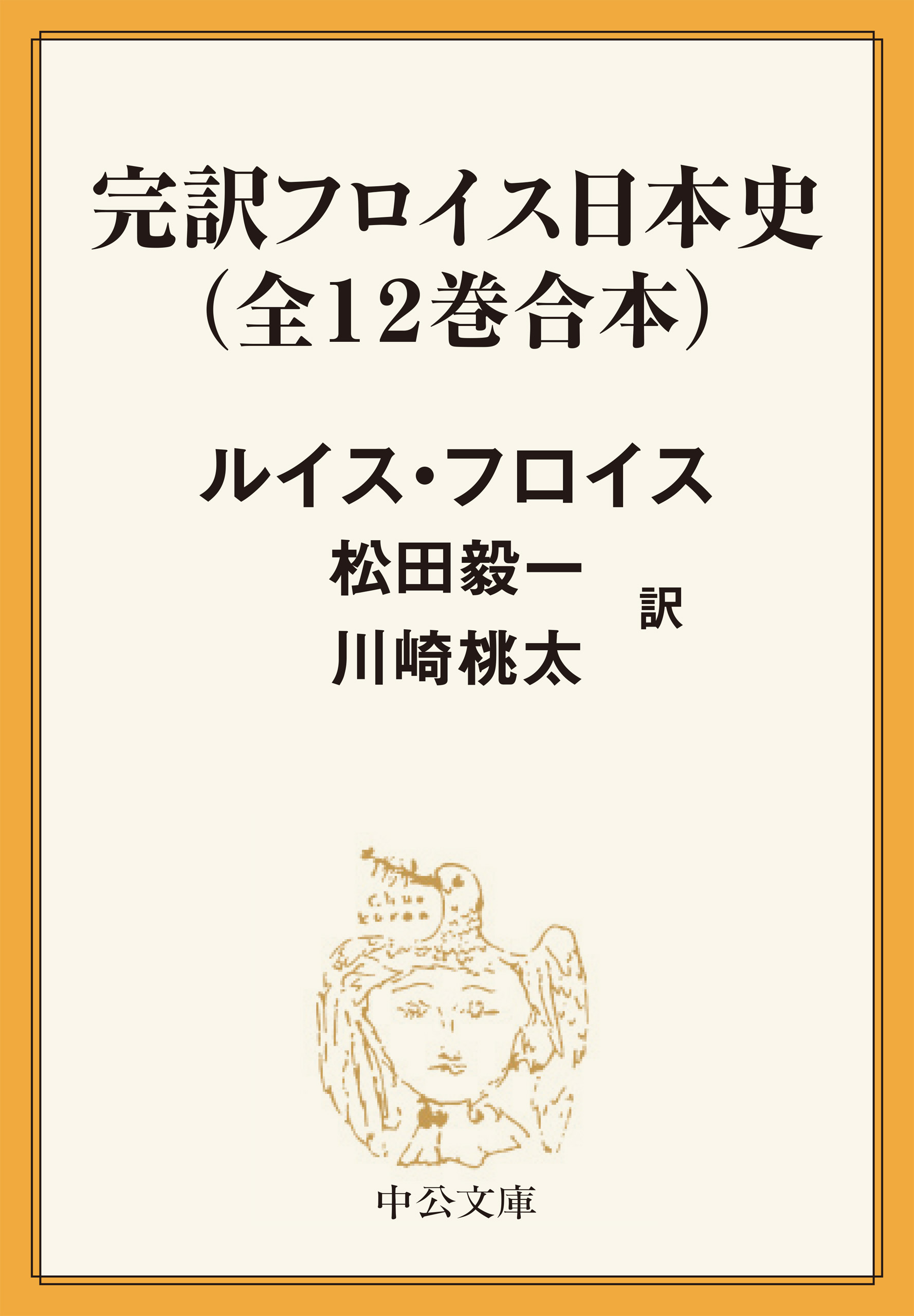 完訳　フロイス日本史（全12巻合本）