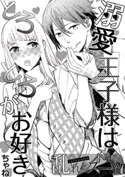 Love choco～乱れるスーツ　溺愛王子様はとろとろがお好き