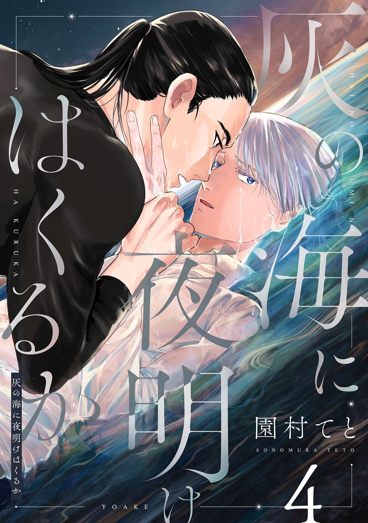 灰の海に夜明けはくるか(4)