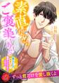 素直になれたらご褒美をあげる ~極上CEOと地味OLの寵愛シンデレラ・マリッジ~