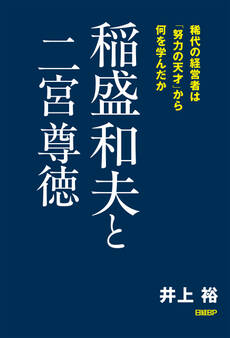 稲盛和夫と二宮尊徳 稀代の経営者は「努力の天才」から何を学んだか