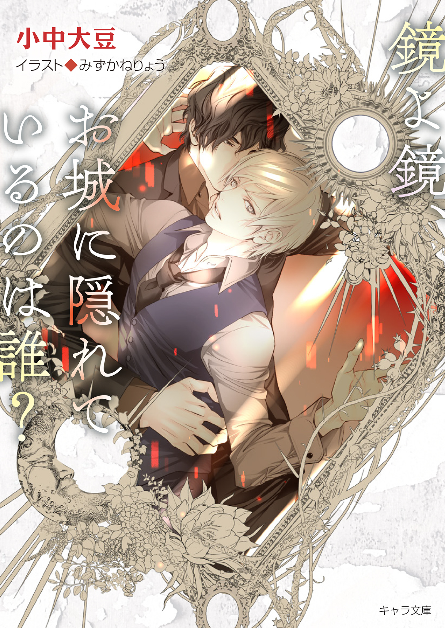 鏡よ鏡、お城に隠れているのは誰？　鏡よ鏡、毒リンゴを食べたのは誰？2