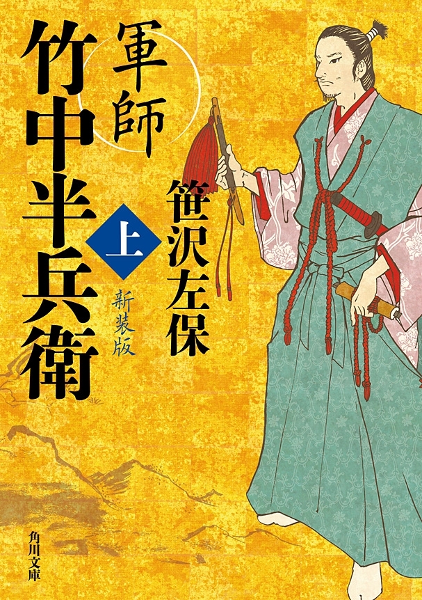 軍師　竹中半兵衛　上　新装版