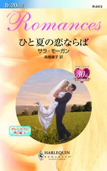 ひと夏の恋ならば