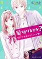 髪切りますか? #初恋コワフュール