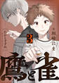 鷹と雀~強運を呪う天才と不運を愛する凡才(3)