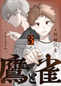 鷹と雀~強運を呪う天才と不運を愛する凡才(3)