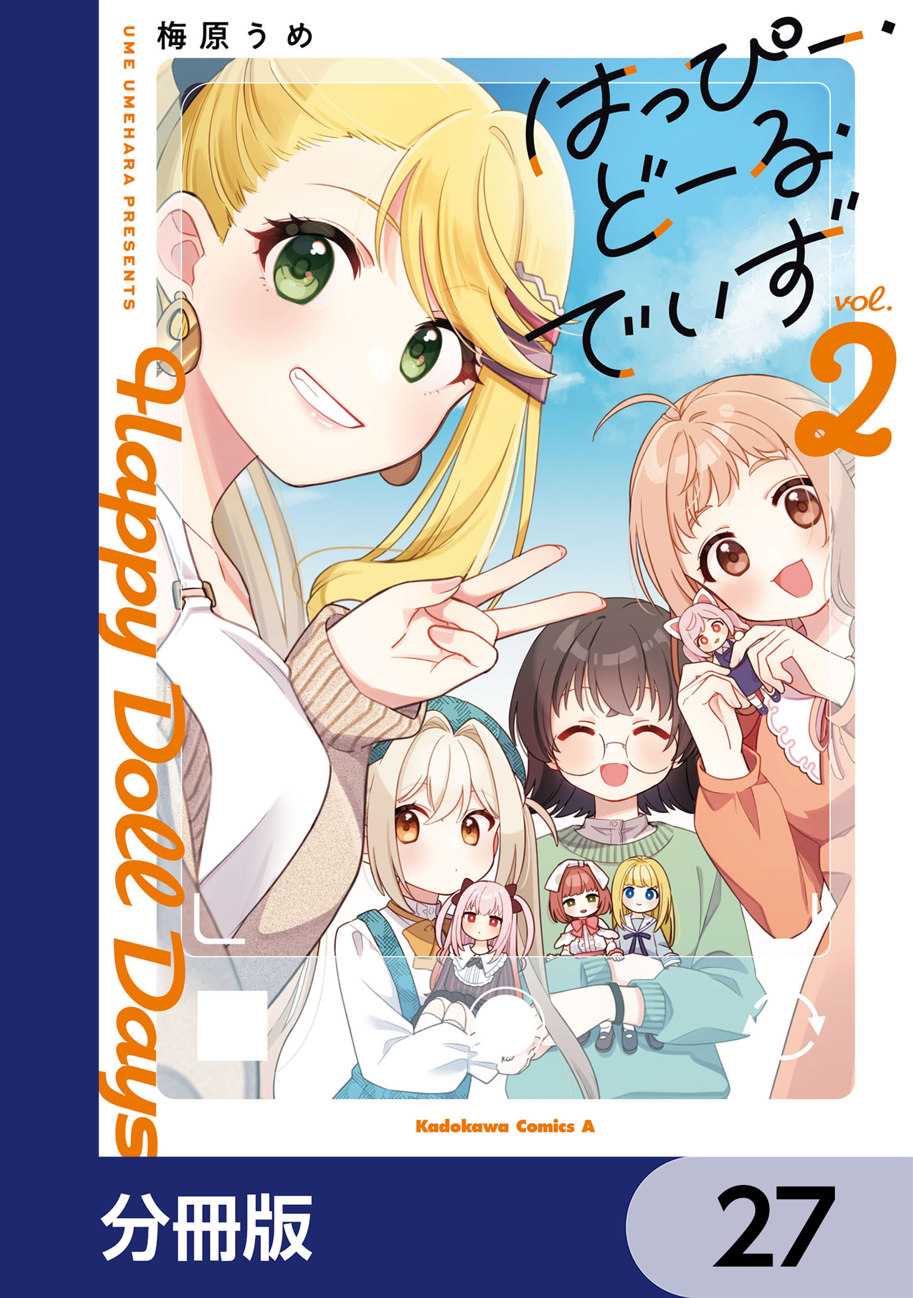はっぴー・どーる・でいず【分冊版】