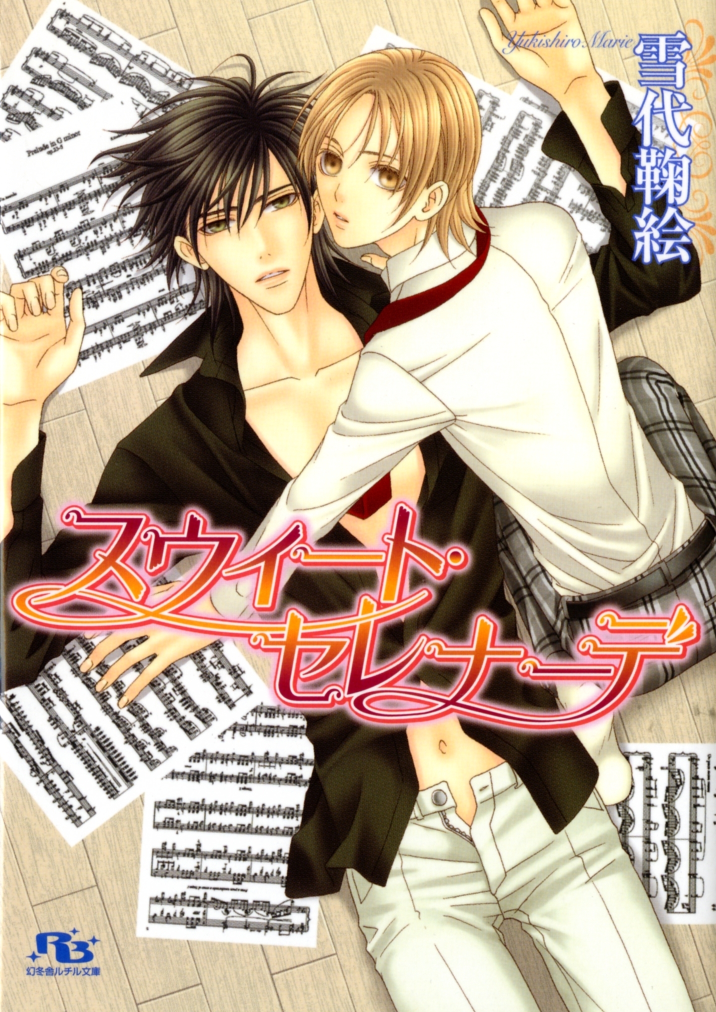 スウィート・セレナーデ