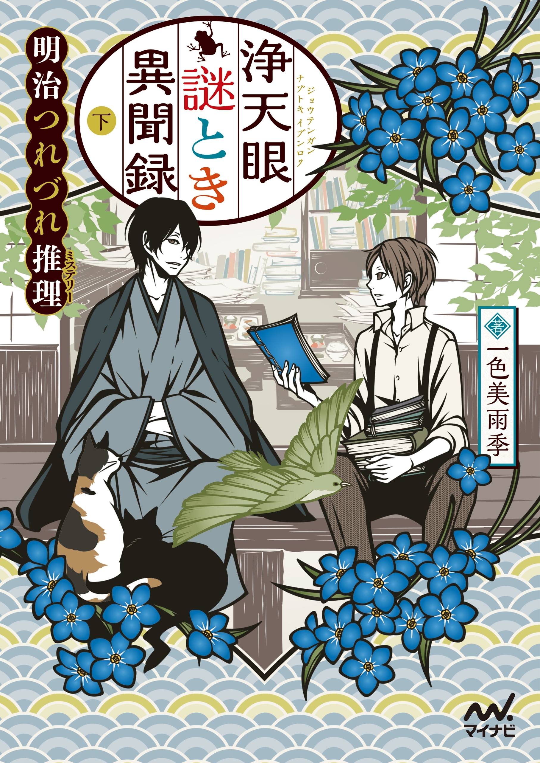 浄天眼謎とき異聞録　下　～明治つれづれ推理（ミステリー）～