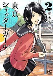 東京シャッターガール 2