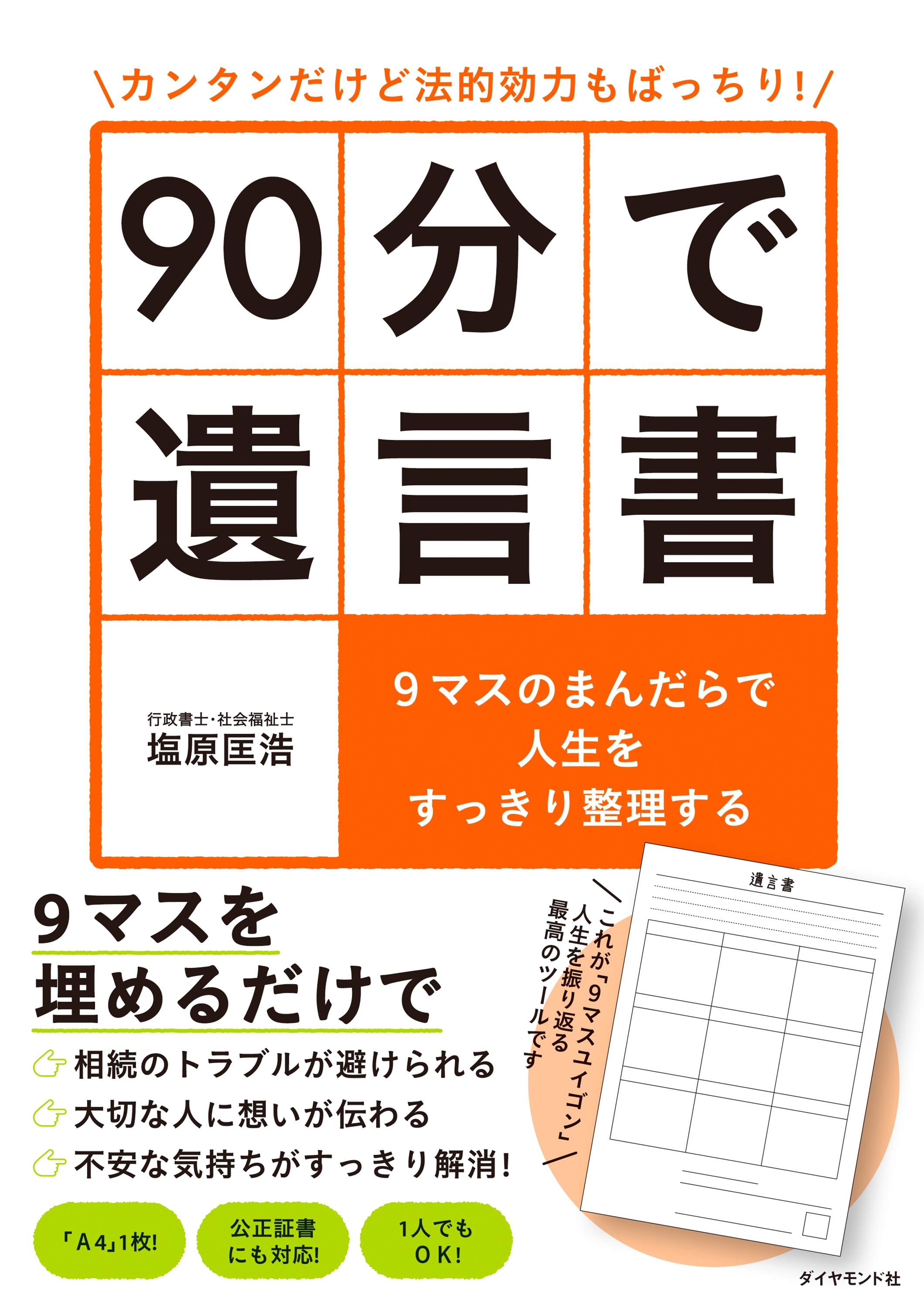 カンタンだけど法的効力もばっちり！ 90分で遺言書