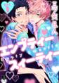 【期間限定 無料お試し版 閲覧期限2026年9月30日】エンプティー スイーティー act.1