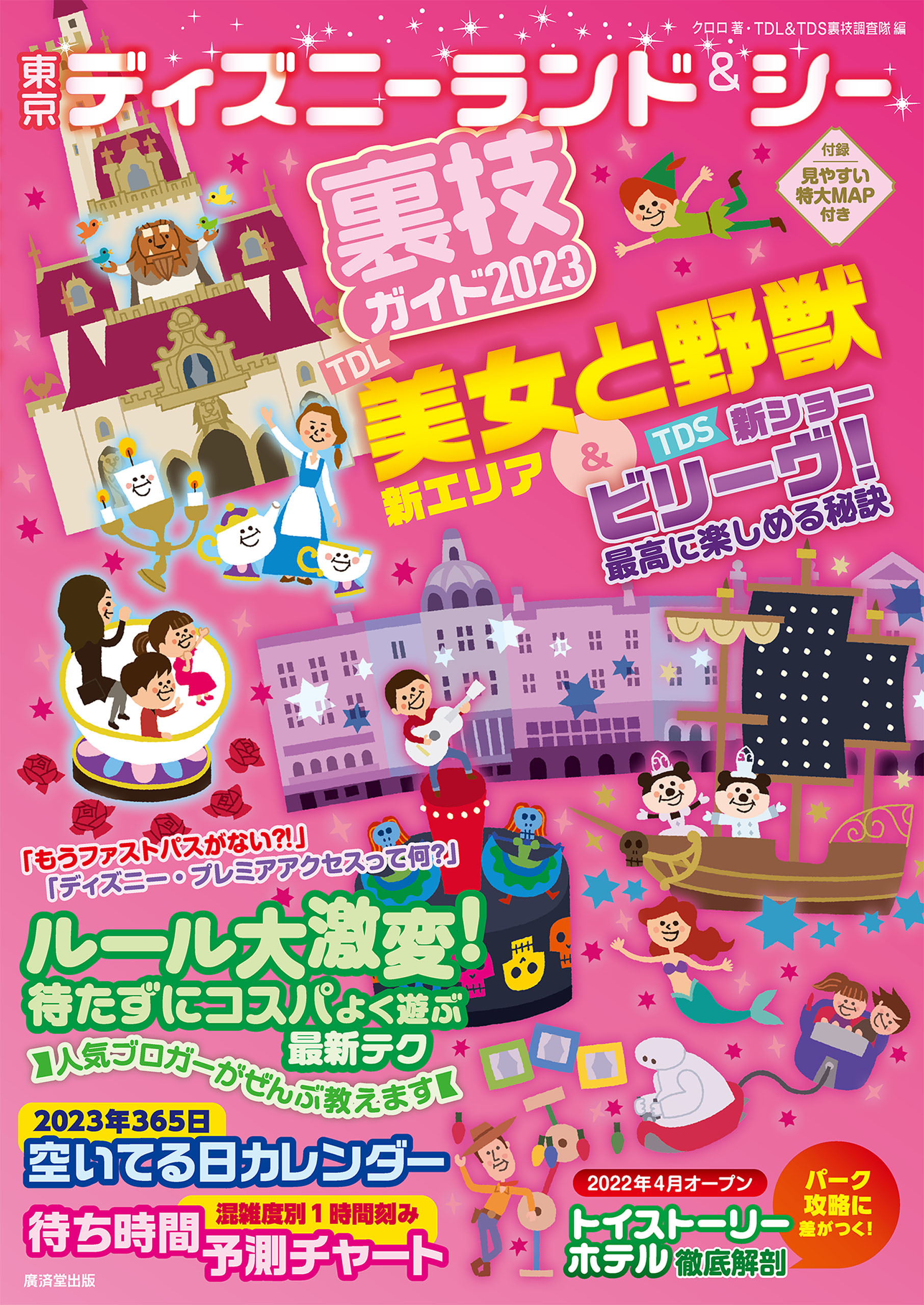 東京ディズニーランド＆シー裏技ガイド2023