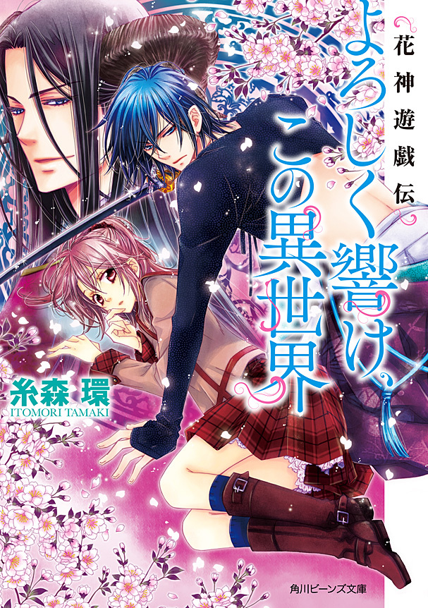 花神遊戯伝　よろしく響け、この異世界