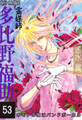 霊媒師=多比野福助 オモテの顔はバンドボーカル【分冊版】53