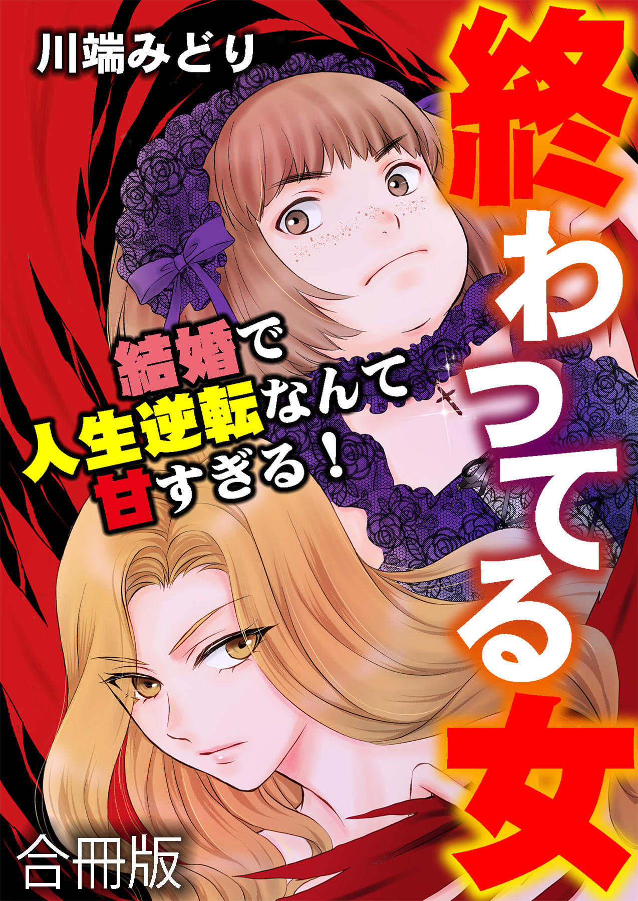 終わってる女～結婚で人生逆転なんて甘すぎる！～【合冊版】