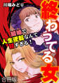 終わってる女~結婚で人生逆転なんて甘すぎる!~【合冊版】