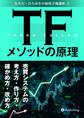 TFメソッドの原理 ──売買システムの考え方・作り方・確かめ方・改め方