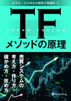 TFメソッドの原理 ──売買システムの考え方・作り方・確かめ方・改め方